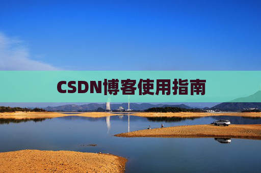 CSDN博客使用指南