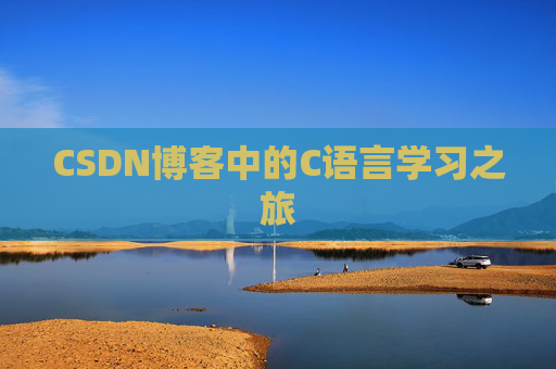 CSDN博客中的C语言学习之旅