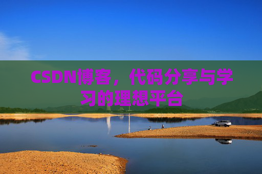 CSDN博客，代码分享与学习的理想平台